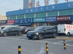 -恒达综合农贸市场(黄山路店)