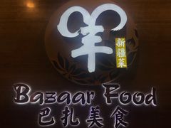 -巴扎美食·新疆菜·西域歌舞表演餐厅(新疆大厦店)
