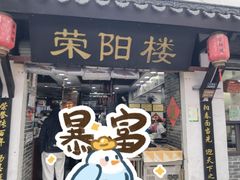 -荣阳楼(山塘街店)
