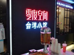 -零度空间·台湾小馆(五道口购物中心店)