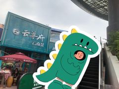 -云尊府云南菜·蒸汽石锅鱼(五棵松华熙店)