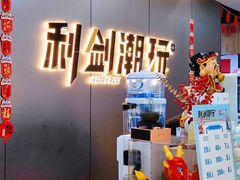 -利剑潮玩·团建·亲子·聚会