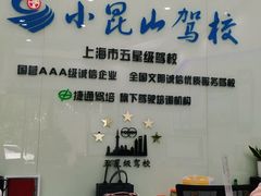 -小昆山驾校·基地自营(松江大学城实体店)