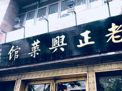 门面-老正兴菜馆(福州路店)