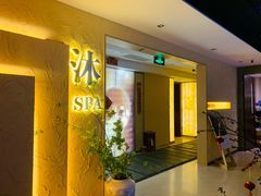-沐·SPA悠享影院足道(海岸城店)
