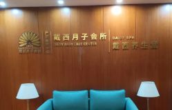 点击看大图 -月幸福月子中心(静安店)