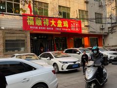 -福顺祥大盘鸡(临潼店)