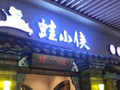 门面-蛙小侠(珠海华发商都店)