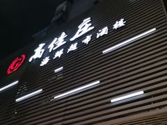 门面-高佳庄·舟山海鲜(海景旗舰店)