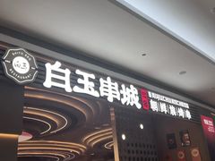 -白玉·朝鲜族烤串(深圳Kkone店)