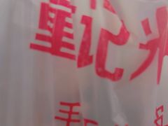 -童记米皮(伊河路店)