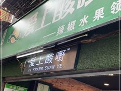 门面-爱上酸嘢