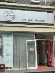 -无漾·美学科技美肤馆