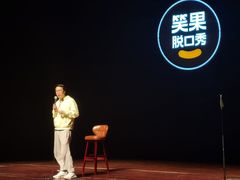 -北京喜剧院