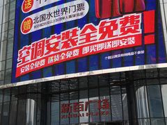 -新百广场(中山西路店)