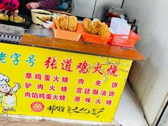 -老字号张道鸡火烧