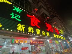 -南记食粥坊·宵夜大排档(莲花总店)