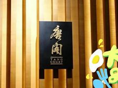 -唐阁(香港朗廷酒店)