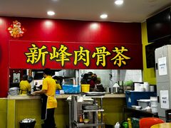 -新峰肉骨茶