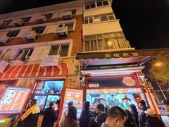 -南楼煎饼(南楼总店)