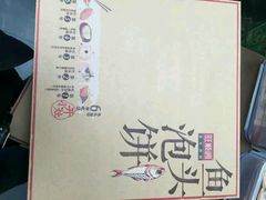 -旺顺阁鱼头泡饼(小红门店)