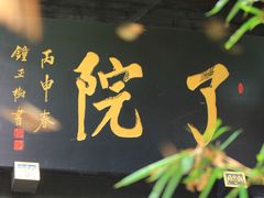 -亦缘居私家别院