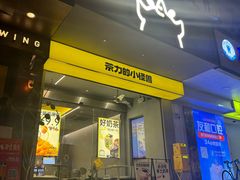 -茶力的小怪兽(梅林卓悦汇店)