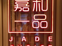-嘉和一品粥(方庄店)