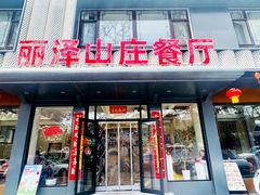 -丽泽山庄·生态怀柔菜·虹鳟鱼(红螺寺店)