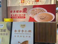 -古乡居甜品(大信店)