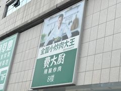 -费大厨辣椒炒肉(万家丽一店)