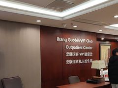 -爱康国宾体检中心(五角场万达广场分院)