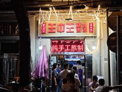 -王中王刨冰