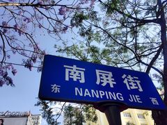 -南屏步行街