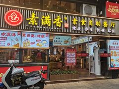-素满香·Vegan食养自助(天一广场店)