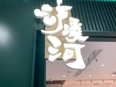 门面-泸溪河桃酥(西直门凯德店)
