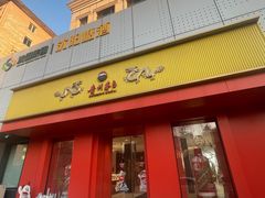 -沈阳副食(沈河北三经街店)