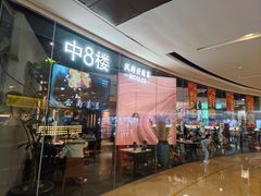 -中8楼风尚云南菜(颐堤港店)