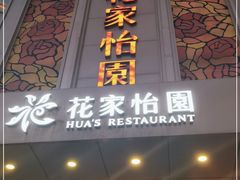 门面-花家怡园