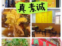 -真素诚(玉泉路总店)