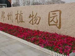 -郑州植物园