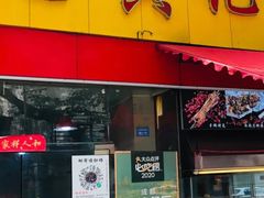 门面-老黄记手撕烤兔(玉林街店)