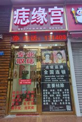 -痣缘宫
