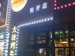 门面-超级神炭烤肉夜食(芥园西道店)