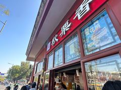 -秋栗香(地安门店)