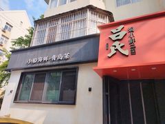 -吕氏焗小鲜•海鲜青岛菜(八大关店)