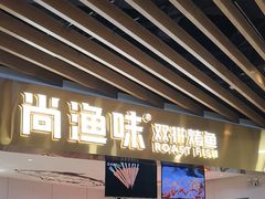 -尚渔味双拼烤鱼(燕郊永旺店)