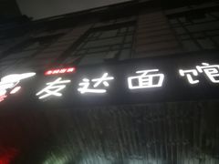 门面-友达面馆(二七南路店)