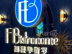 -福楼毕斯罗F Bistronome(国贸商城约会地标景观店)