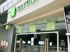 -奈雪的茶(漫广场店)